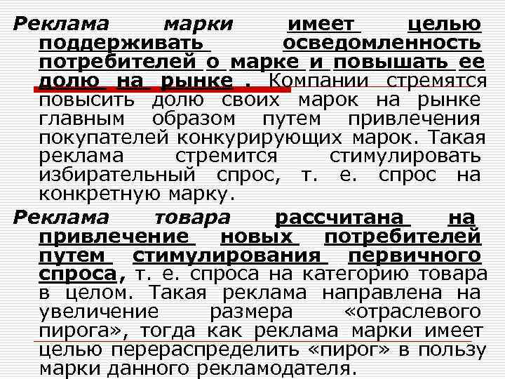 Реклама   марки   имеет  целью  поддерживать   