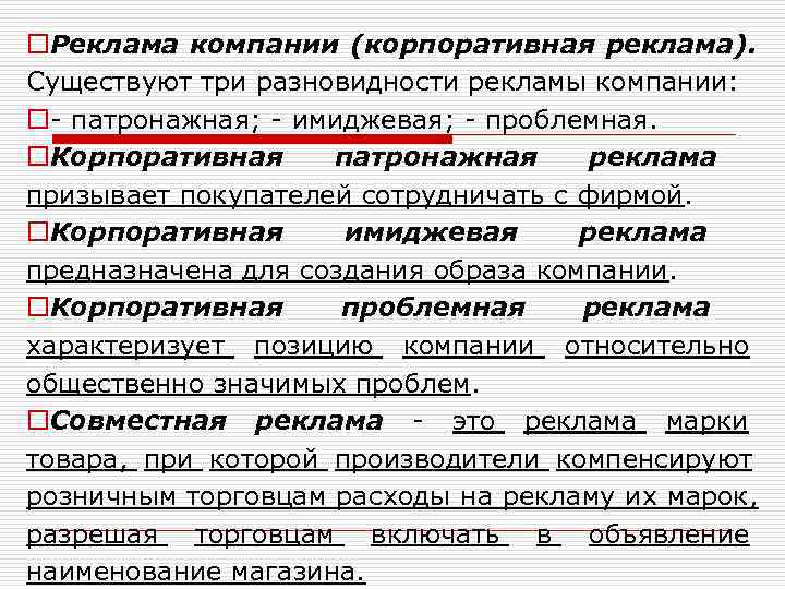 o. Реклама компании (корпоративная реклама).  Существуют три разновидности рекламы компании: o- патронажная; -