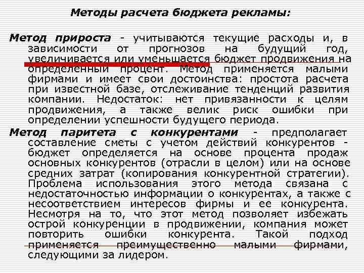    Методы расчета бюджета рекламы:  Метод прироста - учитываются текущие расходы