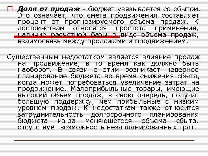 o Доля от продаж - бюджет увязывается со сбытом. Это означает,  что смета