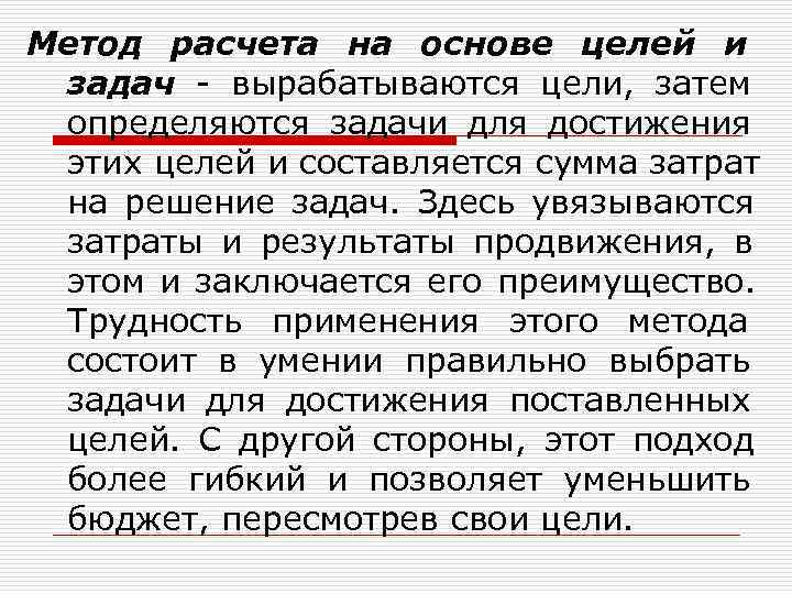 Метод расчета на основе целей и  задач - вырабатываются цели,  затем 