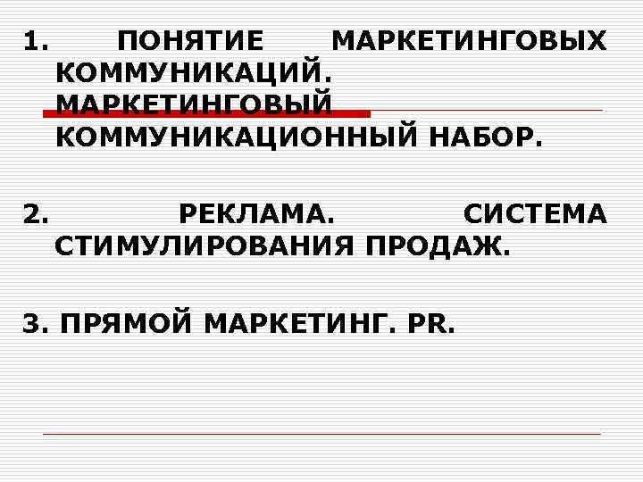1.  ПОНЯТИЕ  МАРКЕТИНГОВЫХ  КОММУНИКАЦИЙ. МАРКЕТИНГОВЫЙ  КОММУНИКАЦИОННЫЙ НАБОР.  2. 
