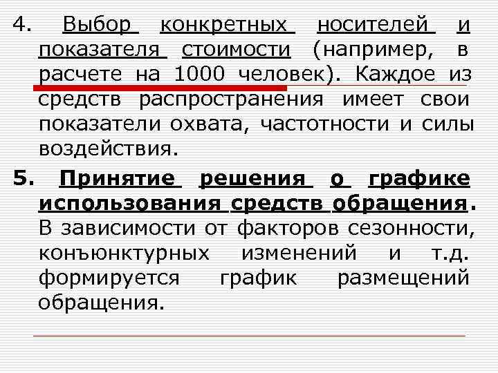 4.  Выбор конкретных носителей и показателя стоимости (например,  в   