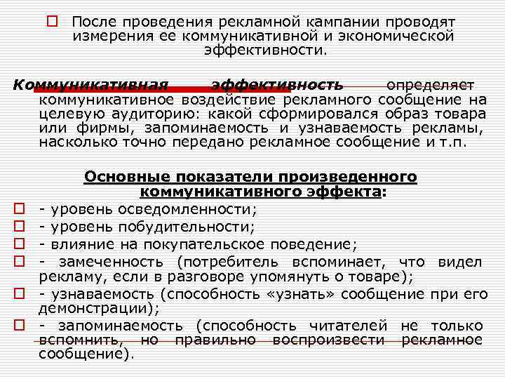   o После проведения рекламной кампании проводят  измерения ее коммуникативной и экономической