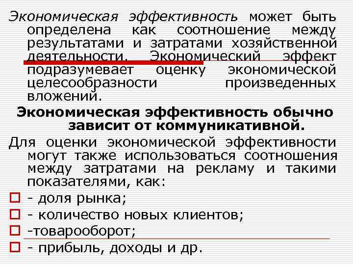 Экономическая эффективность может быть      определена как соотношение между 