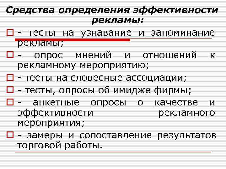 Средства определения эффективности    рекламы:  o - тесты на узнавание и