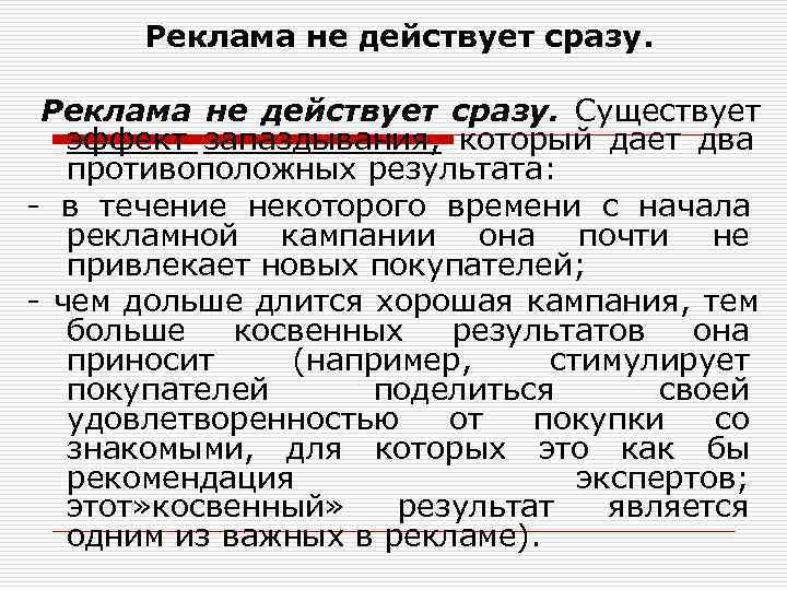   Реклама не действует сразу. Существует    эффект запаздывания, который дает