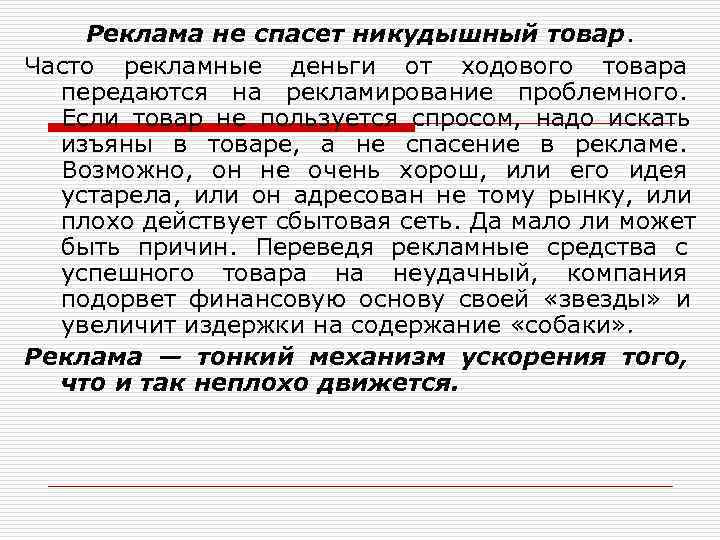   Реклама не спасет никудышный товар.  Часто рекламные деньги от ходового товара