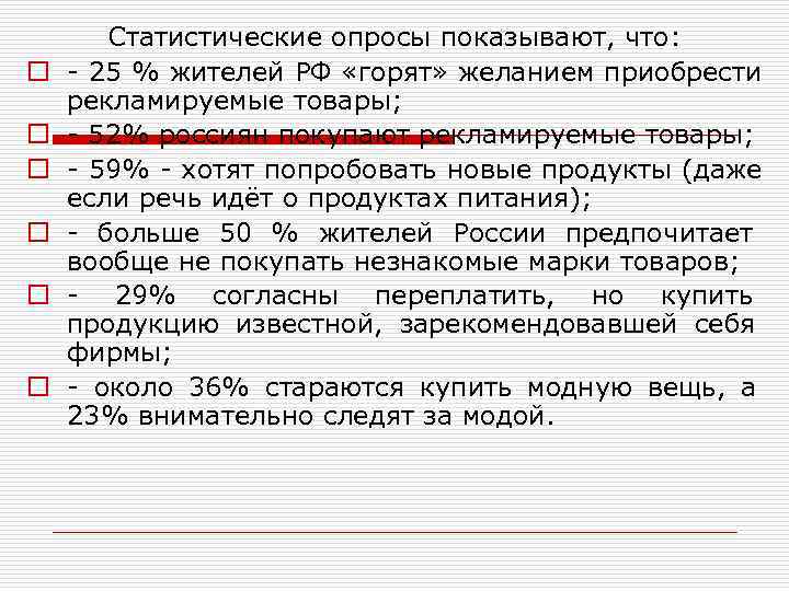   Статистические опросы показывают, что: o  - 25 % жителей РФ «горят»