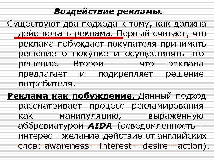    Воздействие рекламы. Существуют два подхода к тому, как должна  действовать