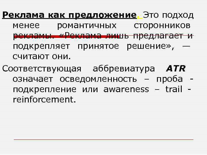 Реклама как предложение. Это подход  менее романтичных сторонников  рекламы.  «Реклама лишь
