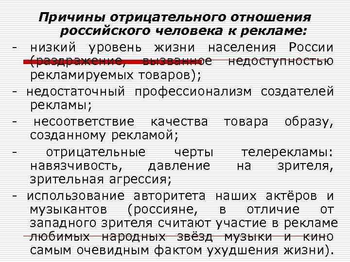 Почему отрицательно. Отрицательное отношение к рекламе. Причины отрицательного отношения к рекламе. Отрицательное отношение к человеку. Качества русского человека.