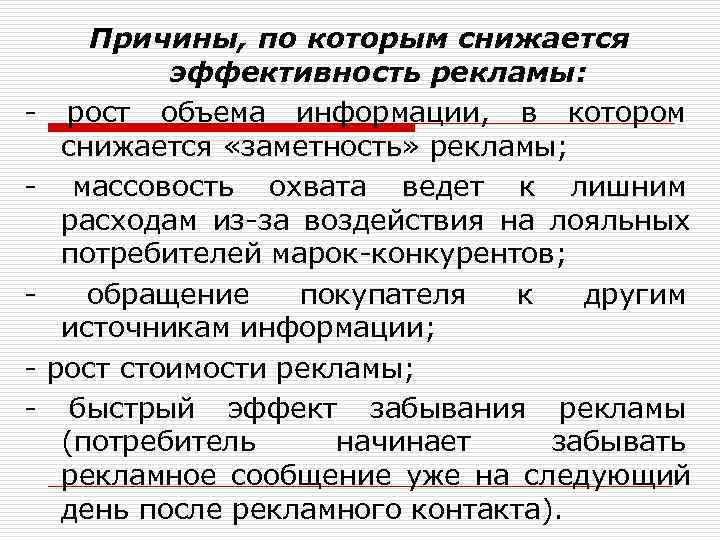  Причины, по которым снижается  эффективность рекламы: - рост объема информации,  в