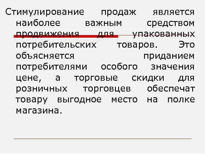 Стимулирование продаж является  наиболее важным средством  продвижения  для  упакованных 