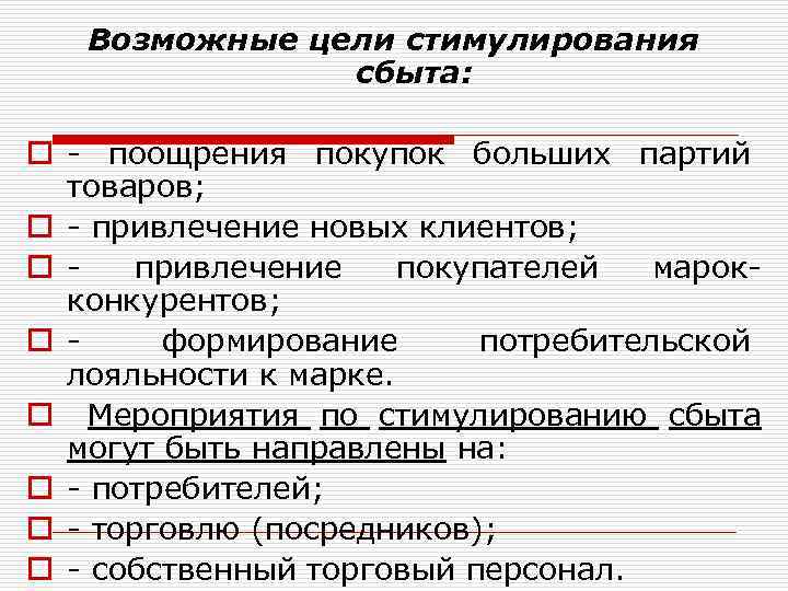 Цель стимулирования