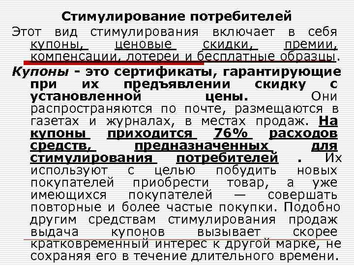   Стимулирование потребителей Этот вид стимулирования включает в себя  купоны,  ценовые