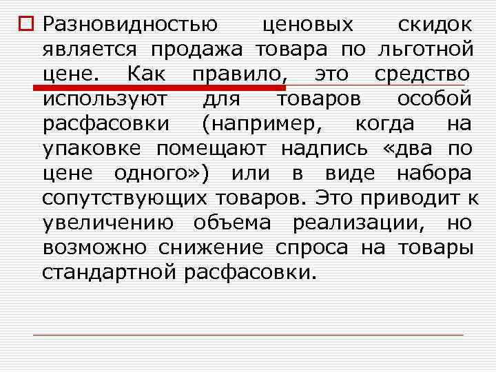 o Разновидностью ценовых скидок  является продажа товара по льготной  цене.  Как