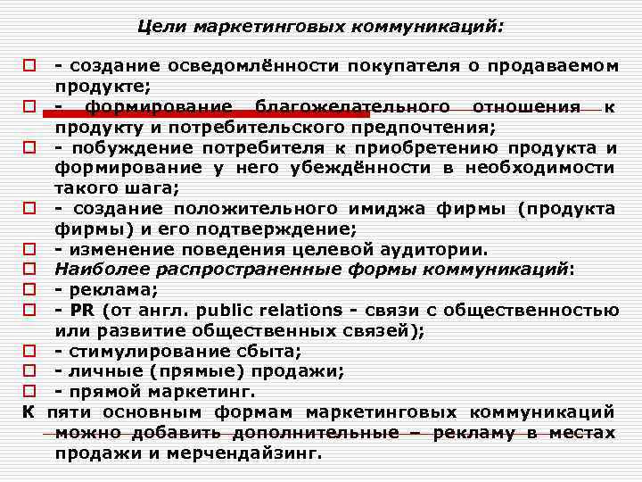    Цели маркетинговых коммуникаций:  o - создание осведомлённости покупателя о продаваемом