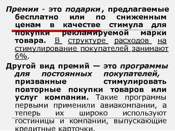 Премии - это подарки ,  предлагаемые  бесплатно или по сниженным  ценам