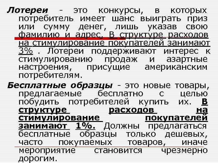 Лотереи - это конкурсы,  в которых  потребитель имеет шанс выиграть приз 