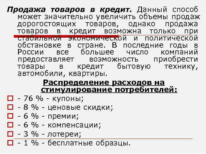 Продажа товаров в кредит. Данный способ      может значительно увеличить