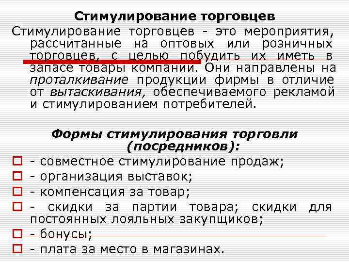    Стимулирование торговцев - это мероприятия,      рассчитанные