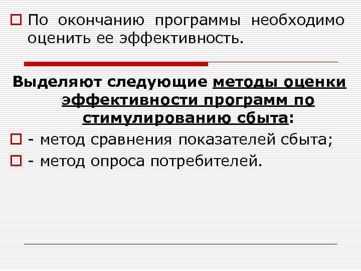 o По окончанию программы необходимо  оценить ее эффективность.  Выделяют следующие методы оценки