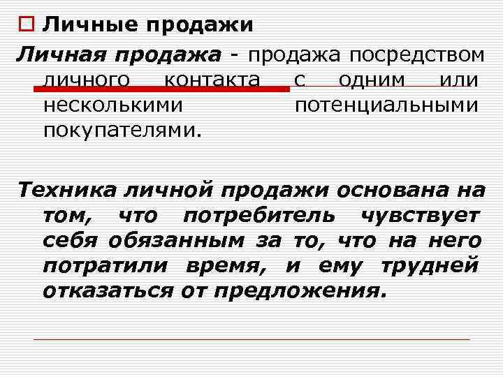o Личные продажи Личная продажа - продажа посредством  личного контакта с одним или