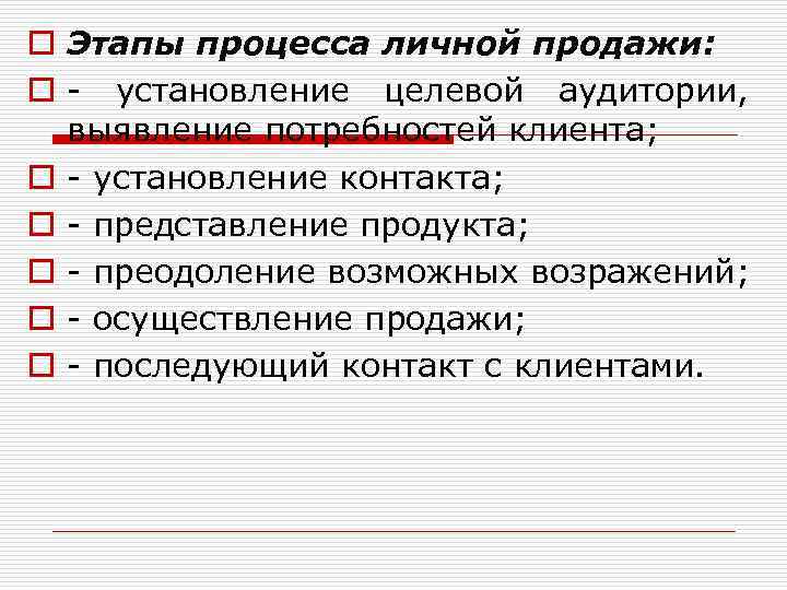 o Этапы процесса личной продажи:  o - установление целевой аудитории, выявление потребностей клиента;