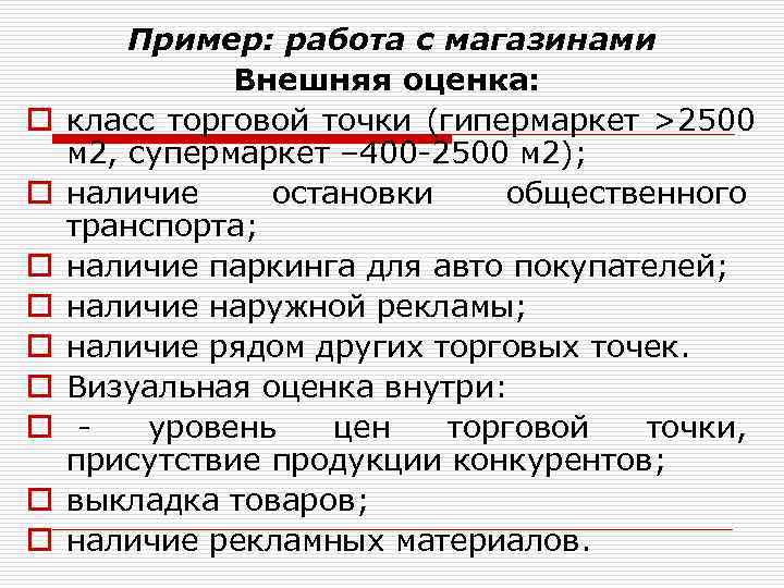   Пример: работа с магазинами    Внешняя оценка:  o 