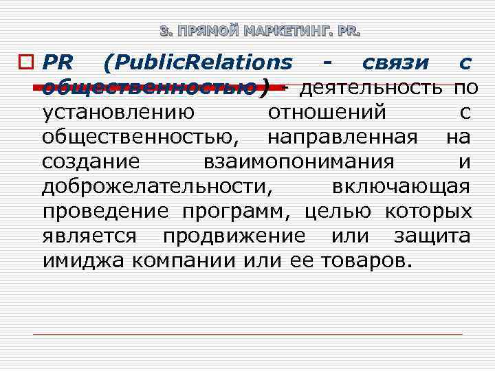   3. ПРЯМОЙ МАРКЕТИНГ. PR.  o PR (Public. Relations - связи с