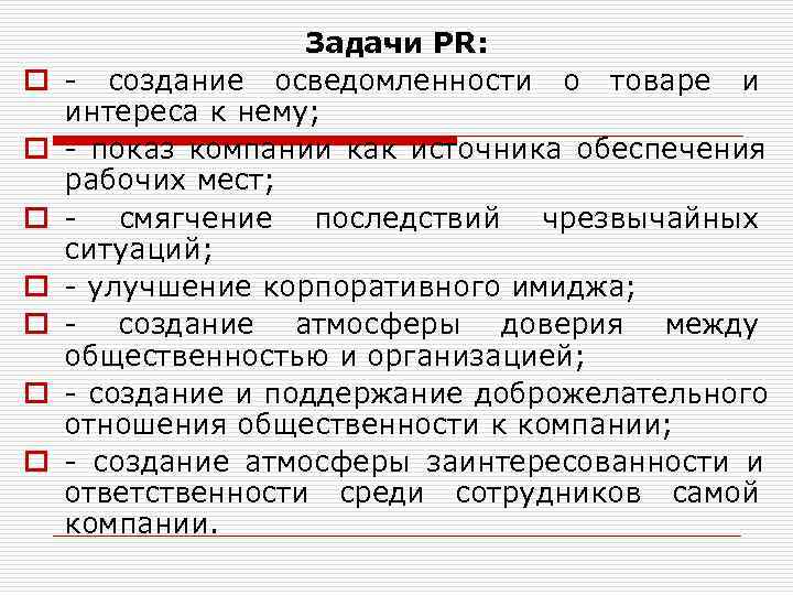     Задачи PR:  o  - создание осведомленности о товаре