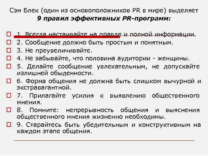 Сэм Блек (один из основоположников PR в мире) выделяет   9 правил эффективных