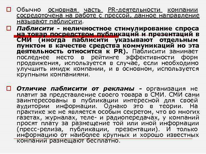 o Обычно основная часть PR-деятельности компании  сосредоточена на работе с прессой, данное направление