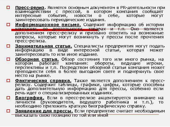 o  Пресс-релиз. Является основным документом в PR-деятельности при взаимодействии с прессой,  в