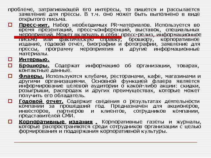 проблеме,  затрагивающей его интересы,  то пишется и рассылается заявление для прессы. 