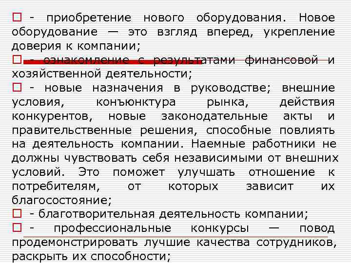 o - приобретение нового оборудования.  Новое оборудование — это взгляд вперед,  укрепление