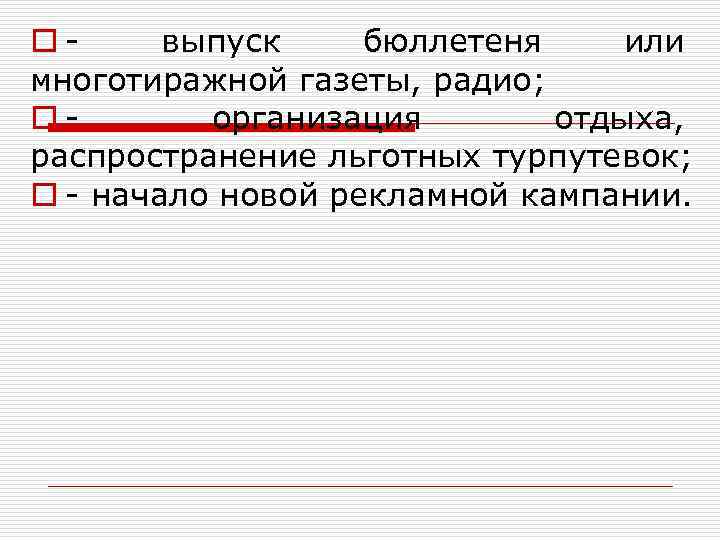 o - выпуск бюллетеня или многотиражной газеты, радио; o -  организация  