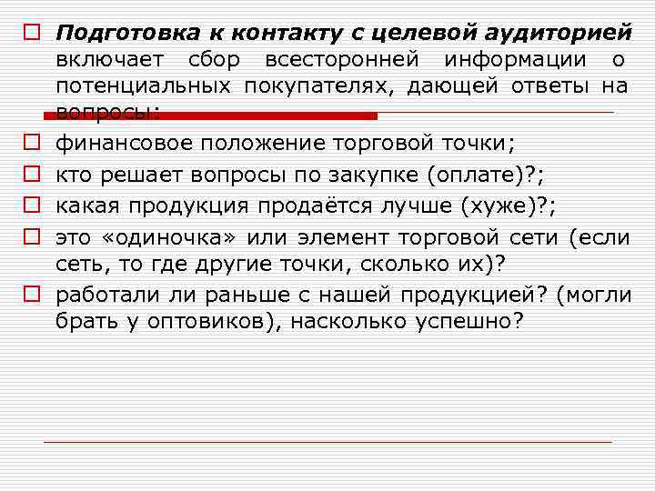 o Подготовка к контакту с целевой аудиторией  включает сбор всесторонней информации о 