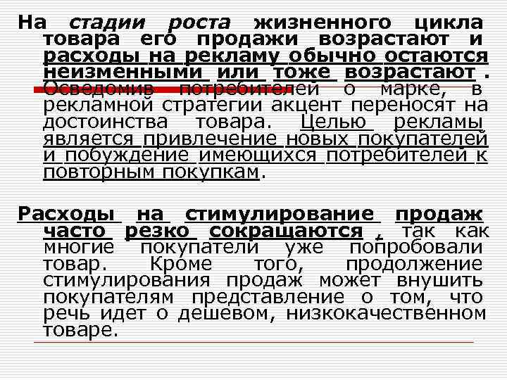 На стадии роста жизненного цикла  товара его продажи возрастают и  расходы на