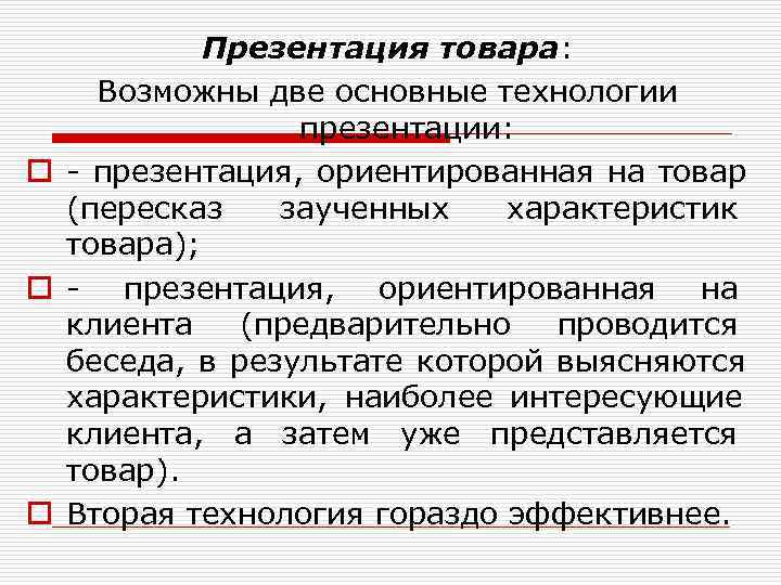   Презентация товара: Возможны две основные технологии   презентации: o - презентация,