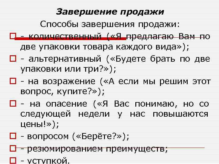 Прием окончание. Способы завершения продажи. Методы завершения продаж. Завершение продажи примеры. Способы закрытия продажи.