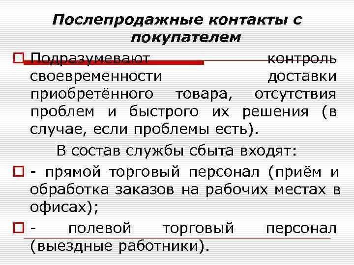  Послепродажные контакты с   покупателем o Подразумевают   контроль  своевременности