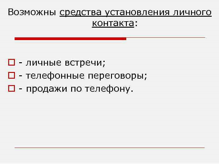 Возможны средства установления личного   контакта: o - личные встречи; o - телефонные