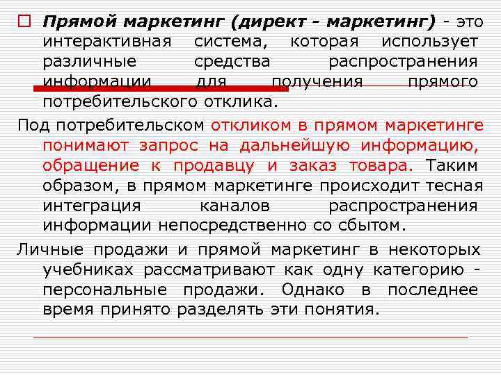 o Прямой маркетинг (директ - маркетинг) - это  интерактивная система,  которая использует