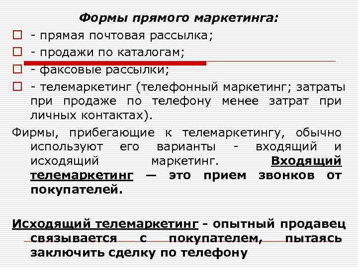    Формы прямого маркетинга: o - прямая почтовая рассылка; o - продажи