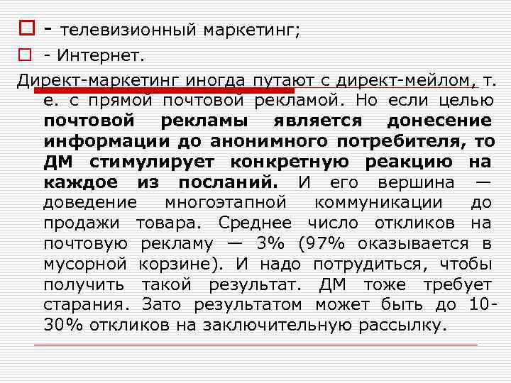 o - телевизионный маркетинг; o - Интернет.  Директ-маркетинг иногда путают с директ-мейлом, т.