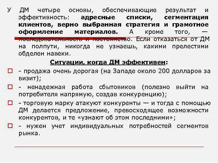 У  ДМ четыре основы,  обеспечивающие результат и  эффективность: адресные списки, 