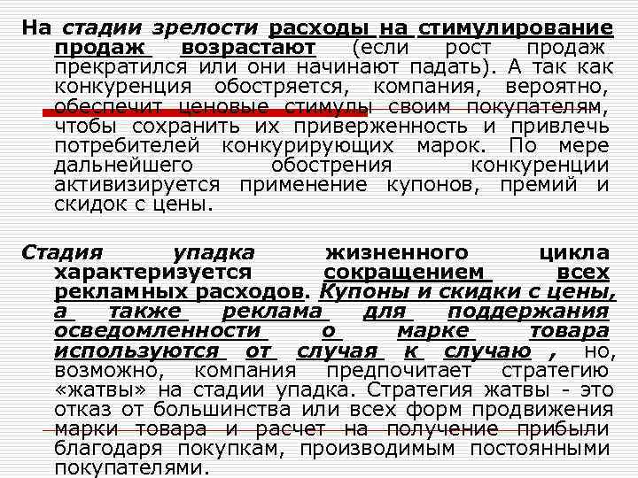 На стадии зрелости расходы на стимулирование  продаж возрастают   (если рост продаж