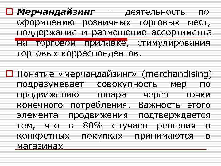 o Мерчандайзинг - деятельность по  оформлению розничных торговых мест, поддержание и размещение ассортимента